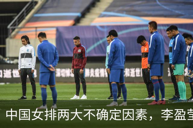 中国女排两大不确定因素，李盈莹是其一，还有一个队伍因此吃过亏