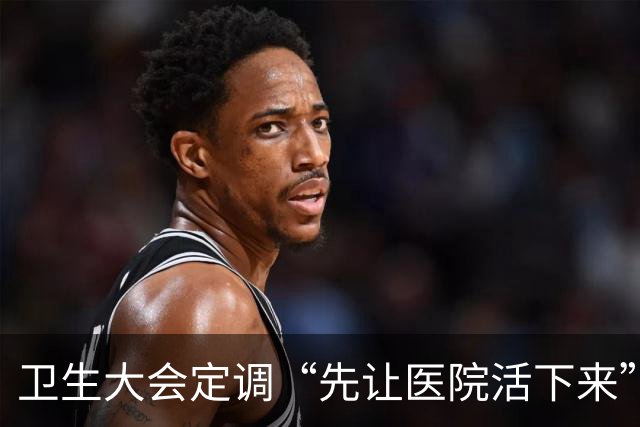 卫生大会定调“先让医院活下来”，医保控费要踩刹车了