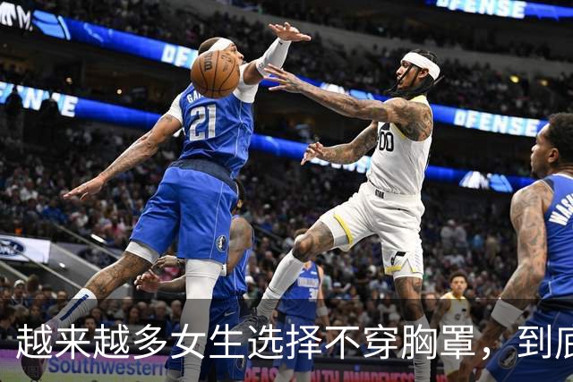 越来越多女生选择不穿胸罩，到底是为什么？
