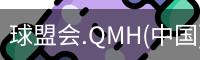 球盟会官网入口